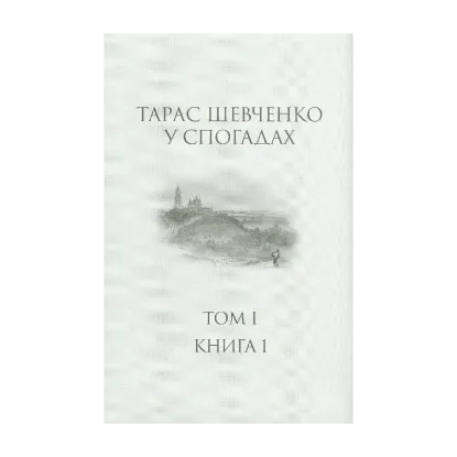 Зображення Тарас Шевченко у спогадах. Том І. Книга 1