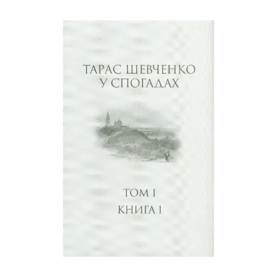 Зображення Тарас Шевченко у спогадах. Том І. Книга 1
