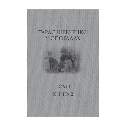 Зображення Тарас Шевченко у спогадах. Том І. Книга 2
