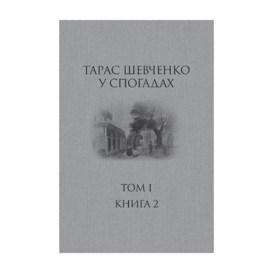 Зображення Тарас Шевченко у спогадах. Том І. Книга 2