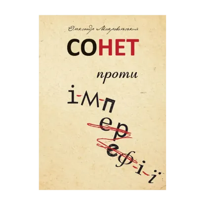 Зображення Сонет проти ІМПЕРефІЇ