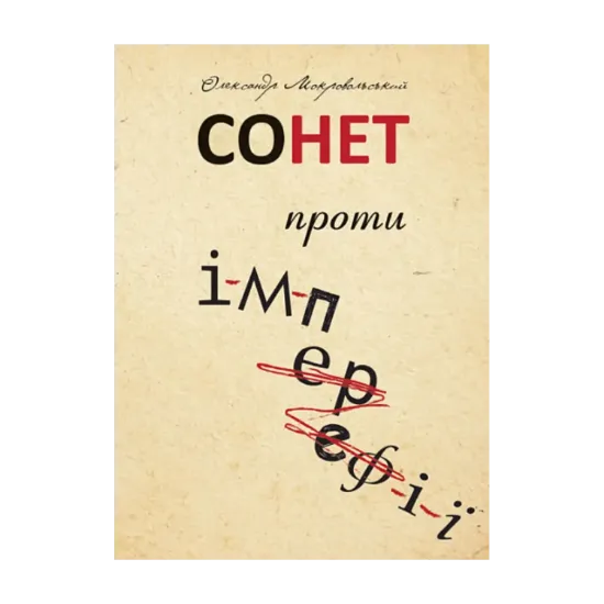 Зображення Сонет проти ІМПЕРефІЇ
