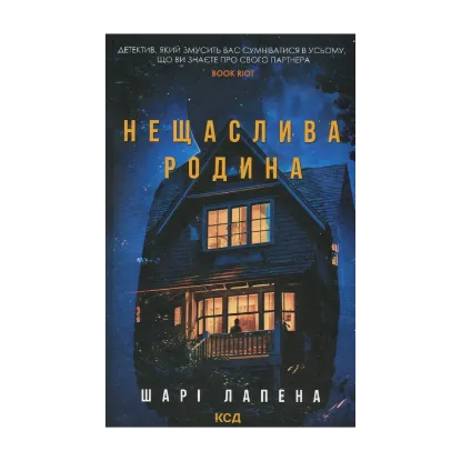 Зображення Нещаслива родина