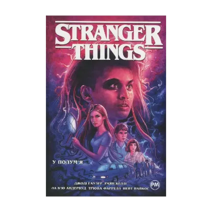 Зображення Stranger Things. Книга 3. У полум'я