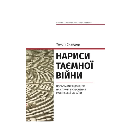 Зображення Нариси таємної війни. Польський художник на службі визволення Радянської України