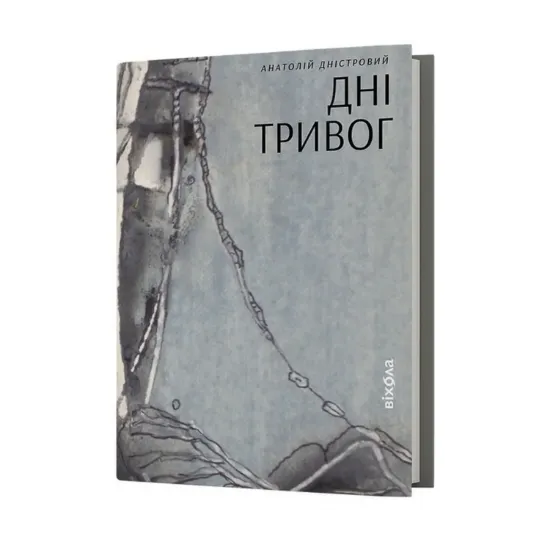 Зображення Дні тривог