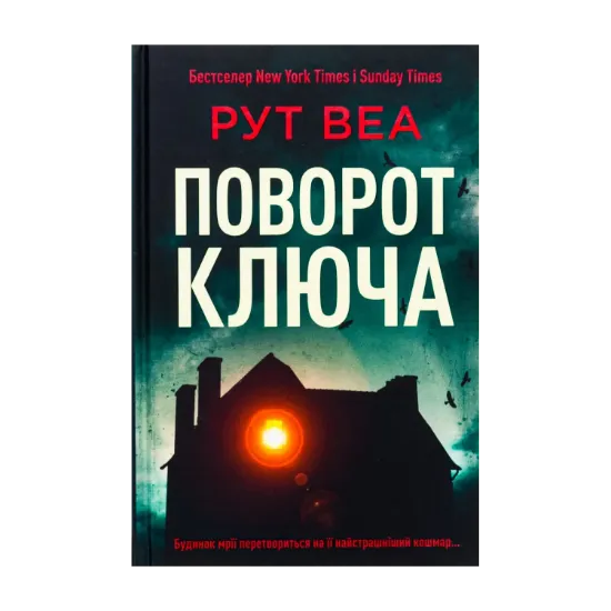 Зображення Поворот ключа