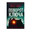 Зображення Поворот ключа