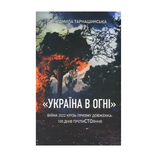 Зображення "Україна в огні". Війна 2022 крізь призму Довженка: 100 днів протиСТОяння