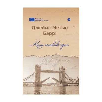 Зображення Коли чоловік один