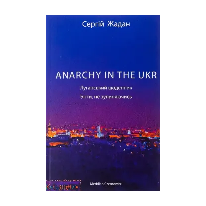 Зображення ANARCHY IN THE UKR. Луганський щоденник. Бігти не зупиняючись