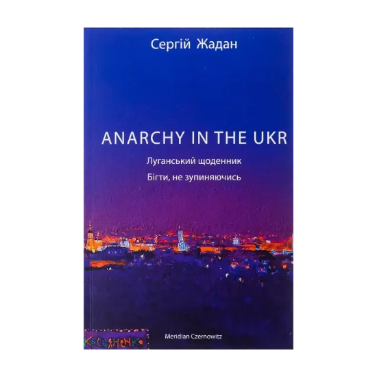 Зображення ANARCHY IN THE UKR. Луганський щоденник. Бігти не зупиняючись
