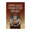 Зображення Римське приватне право