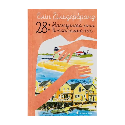 Зображення 28: Наступного літа в той самий час