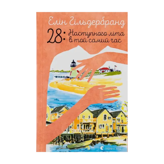 Зображення 28: Наступного літа в той самий час