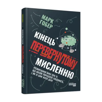Зображення Кінець перевернутому мисленню