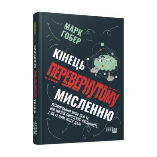 Зображення Кінець перевернутому мисленню