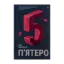 Зображення П'ятеро