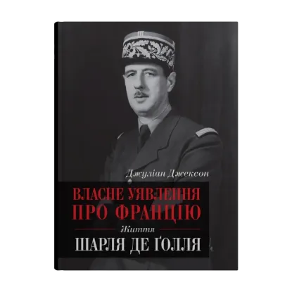 Зображення Власне уявлення про Францію. Життя Шарля де Ґолля
