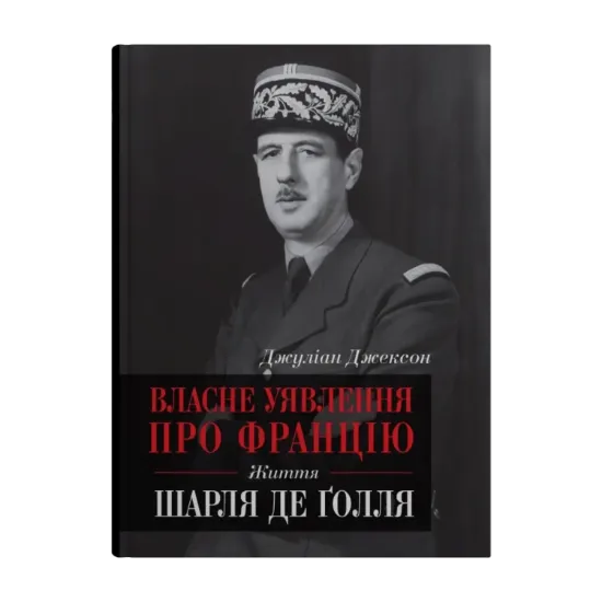 Зображення Власне уявлення про Францію. Життя Шарля де Ґолля