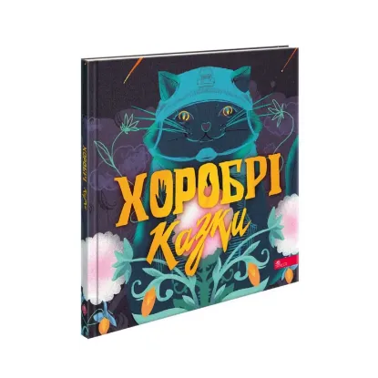 Зображення Хоробрі казки