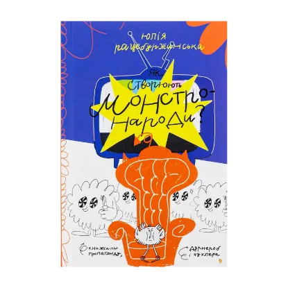 Зображення Як створюють монстро-народи? Книжка про пропаганду, дурнероб і Чухлера