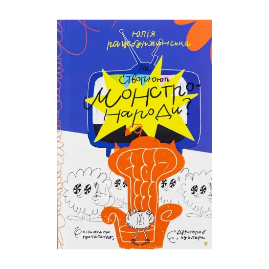 Зображення Як створюють монстро-народи? Книжка про пропаганду, дурнероб і Чухлера