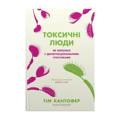 Зображення Токсичні люди. Як боротися з дисфункціональними стосунками
