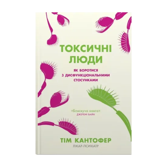 Зображення Токсичні люди. Як боротися з дисфункціональними стосунками