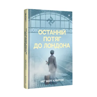 Зображення Останній потяг до Лондона
