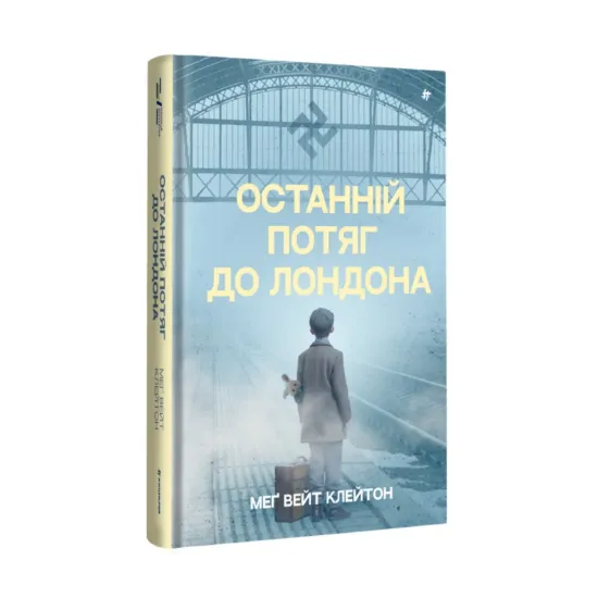 Зображення Останній потяг до Лондона