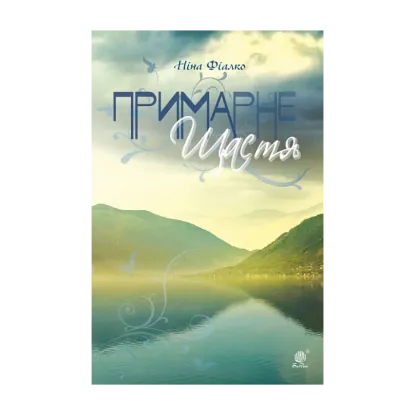 Зображення Примарне щастя