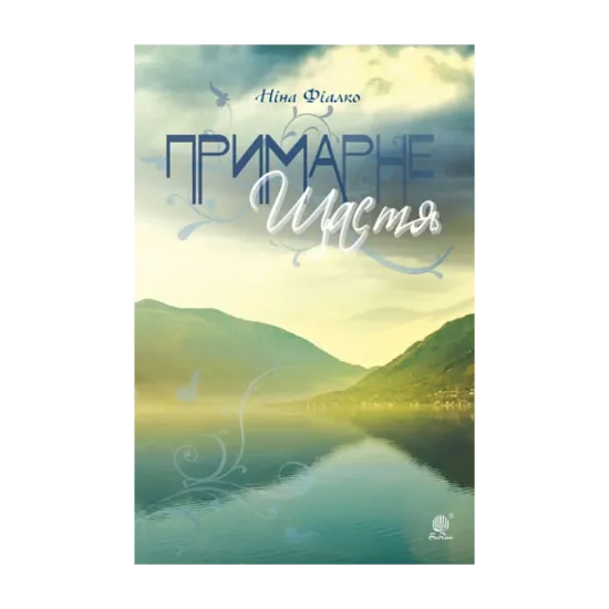 Зображення Примарне щастя