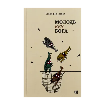 Зображення Молодь без Бога