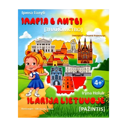 Зображення Іларія в Литві. Знайомство / Ilarija Lietuvoje. Pažintys