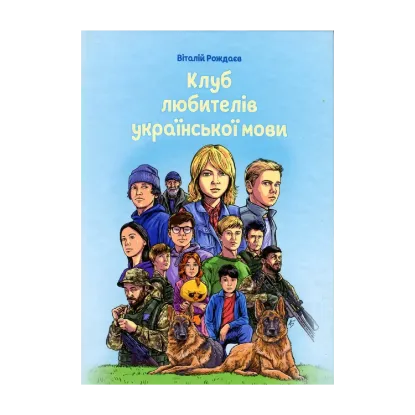 Зображення Клуб любителів української мови