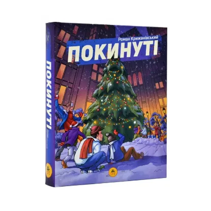 Зображення Покинуті. Книга 2