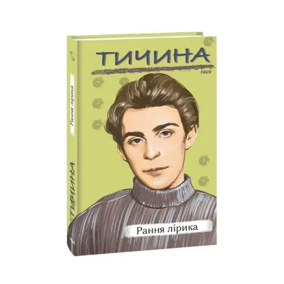 Зображення Рання лірика