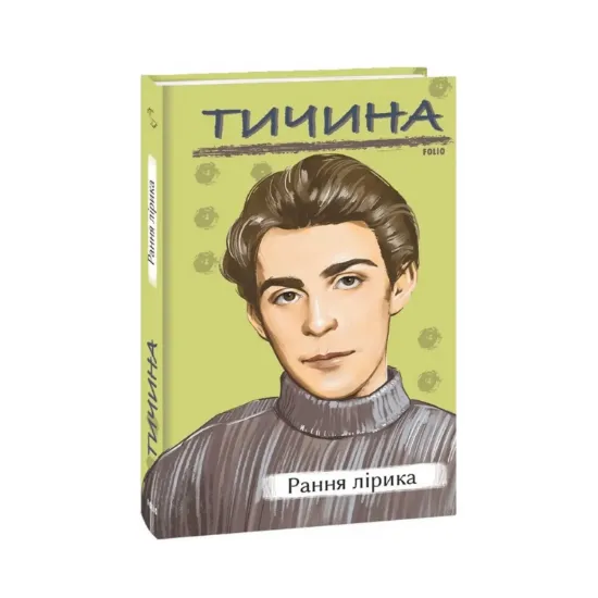 Зображення Рання лірика