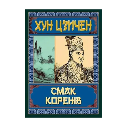 Зображення Смак коренів