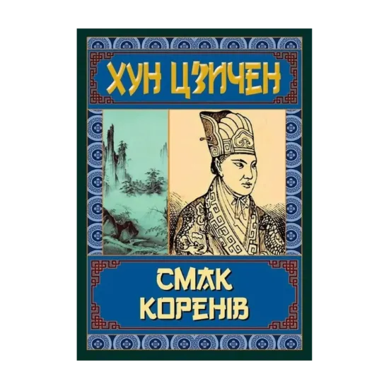 Зображення Смак коренів