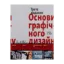 Зображення Основи графічного дизайну