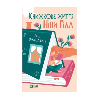Зображення Книжкове життя Ніни Гілл