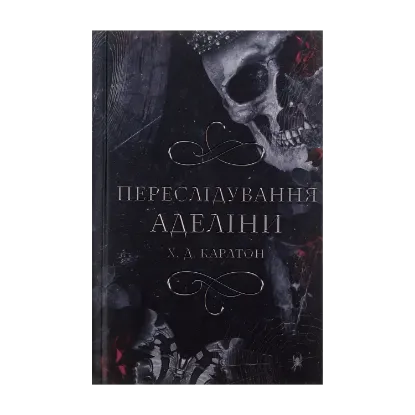 Зображення Гра в кота і мишу. Книга 1. Переслідування Аделіни