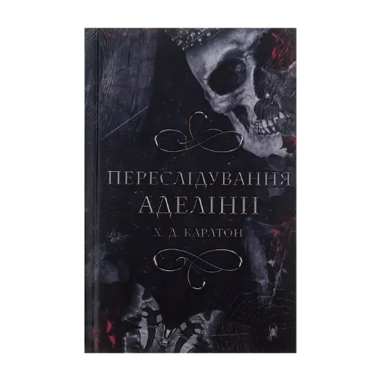 Зображення Гра в кота і мишу. Книга 1. Переслідування Аделіни