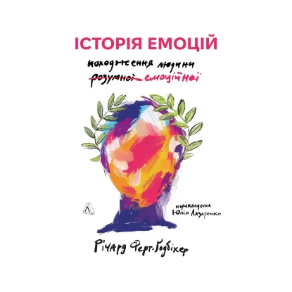 Зображення Історія емоцій. Походження людини (розумної) емоційної
