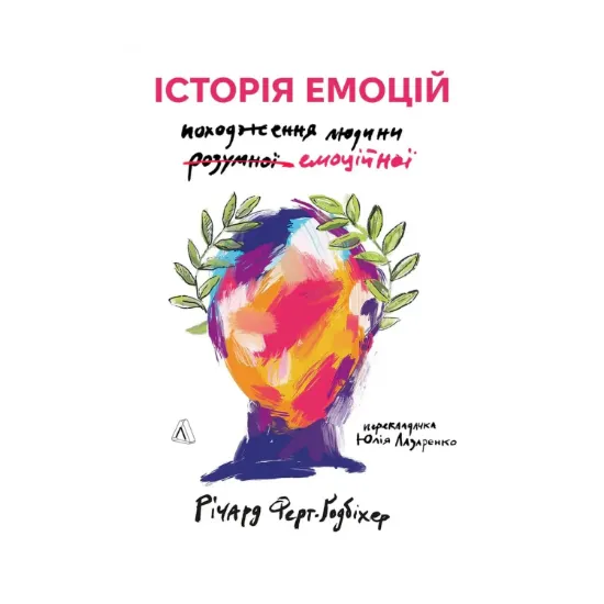 Зображення Історія емоцій. Походження людини (розумної) емоційної