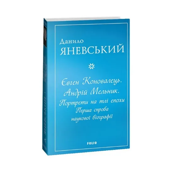Зображення Євген Коновалець. Андрій Мельник. Портрети на тлі епохи. Перша спроба наукової біографії