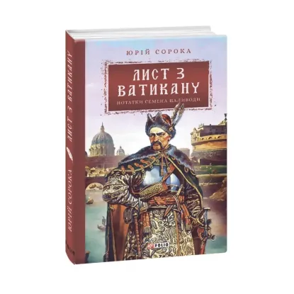 Зображення Лист з Ватикану. Нотатки Семена Паливоди