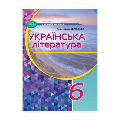 Зображення Українська література. 6 клас